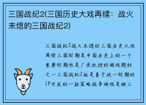 三国战纪2(三国历史大戏再续：战火未熄的三国战纪2)