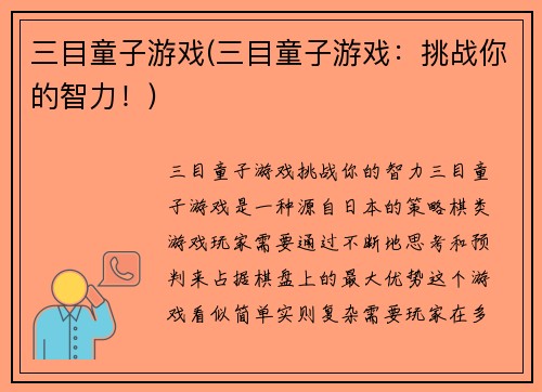 三目童子游戏(三目童子游戏：挑战你的智力！)