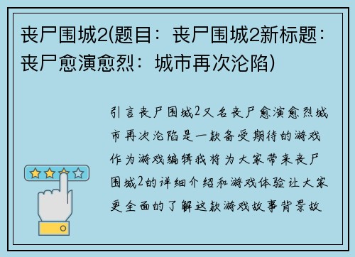丧尸围城2(题目：丧尸围城2新标题：丧尸愈演愈烈：城市再次沦陷)