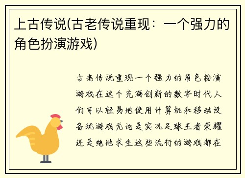 上古传说(古老传说重现：一个强力的角色扮演游戏)