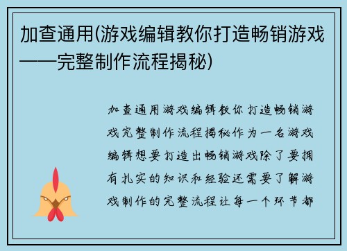加查通用(游戏编辑教你打造畅销游戏——完整制作流程揭秘)