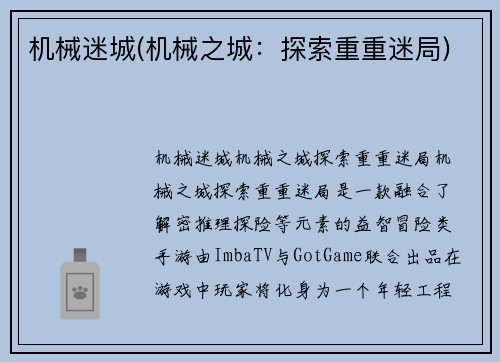 机械迷城(机械之城：探索重重迷局)