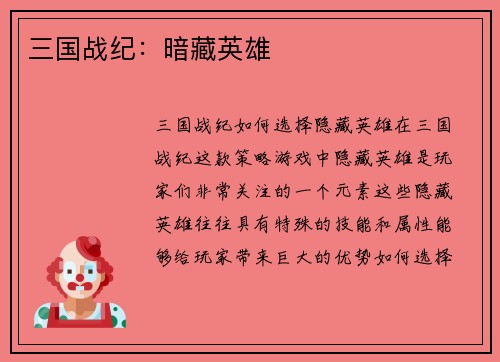 三国战纪：暗藏英雄