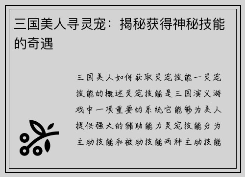 三国美人寻灵宠：揭秘获得神秘技能的奇遇