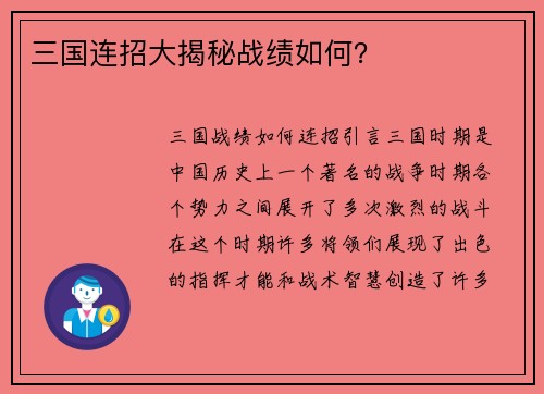 三国连招大揭秘战绩如何？