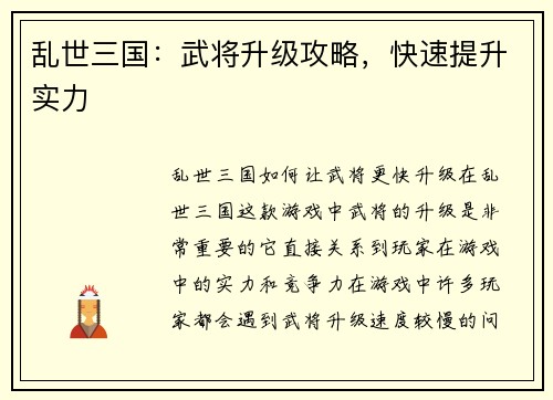 乱世三国：武将升级攻略，快速提升实力