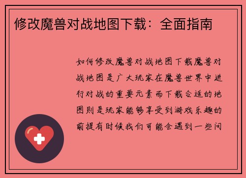 修改魔兽对战地图下载：全面指南
