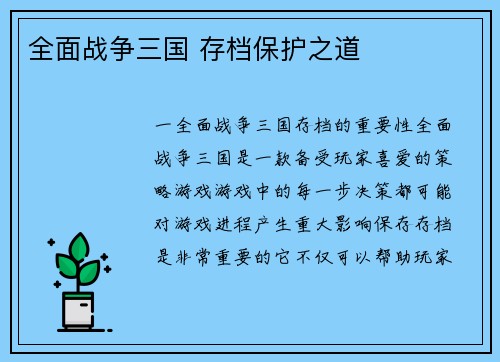 全面战争三国 存档保护之道